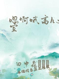 嗯啊哦高h办公室