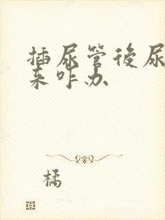 插尿管后尿不出来咋办