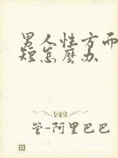 男人性方面时间短怎么办