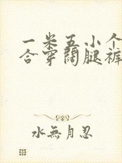 一米五小个子适合穿阔腿裤吗