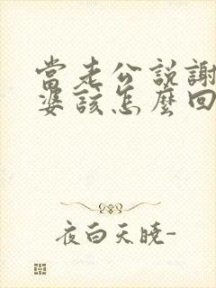 当老公说谢谢老婆该怎么回复