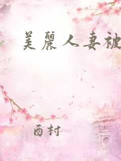 美丽人妻被小说