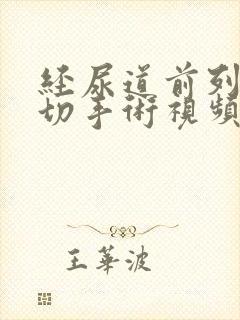 经尿道前列腺电切手术视频