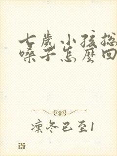 七岁小孩总是清嗓子怎么回事