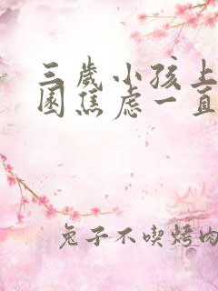 三岁小孩上幼儿园焦虑一直哭闹怎么办