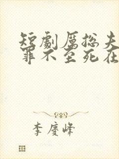 短剧厉总夫人她罪不至死在线观看