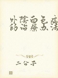 外阴白色病变好的治疗办法