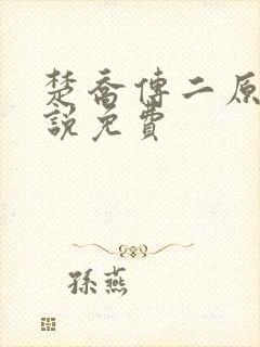 楚乔传二原著小说免费