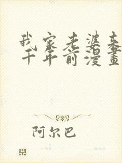 我家老婆来自一千年前漫画 免费在线