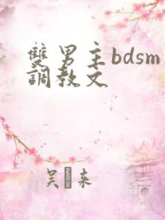 双男主bdsm调教文