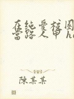 在纯爱校园文里当路人甲 hains