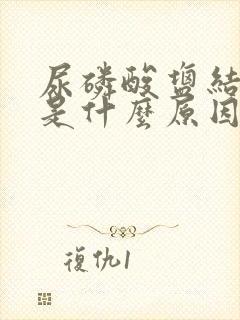 尿磷酸盐结晶高是什么原因