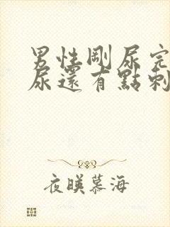 男性刚尿完又想尿还有点刺痛