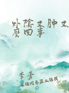 外阴又肿又痒怎么回事