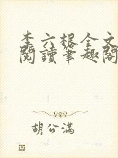 李六根全文免费阅读笔趣阁