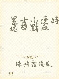 男士小便时刺痛还带点血