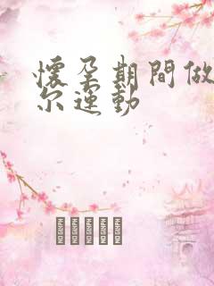 怀孕期间做凯格尔运动