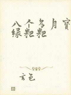 八个多月宝宝拉绿粑粑