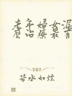 老年妇女漏尿怎么治疗最有效方法