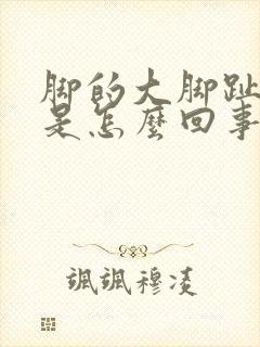 脚的大脚趾麻木是怎么回事