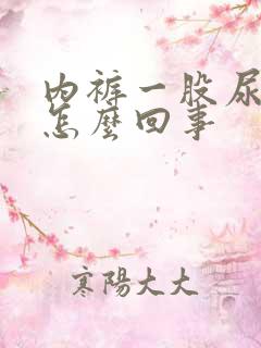 内裤一股尿骚味怎么回事