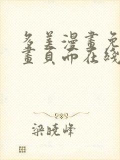 多美漫画免费漫画页面在线看漫画