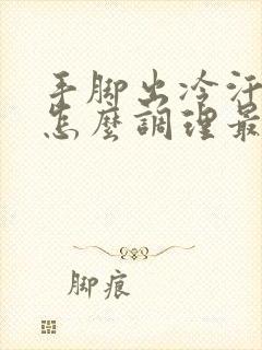 手脚出冷汗冰凉怎么调理最好