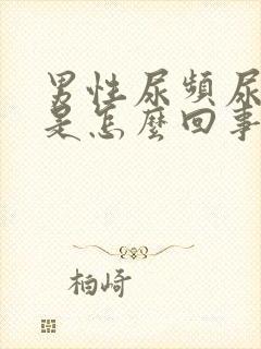 男性尿频尿无力是怎么回事