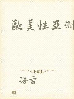 欧美性亚洲性