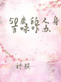 50岁的人身上有味咋办