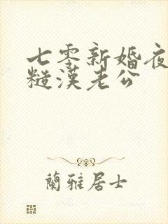 七零新婚夜错嫁糙汉老公
