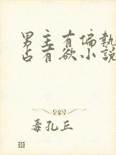 男主有偏执狂和占有欲小说