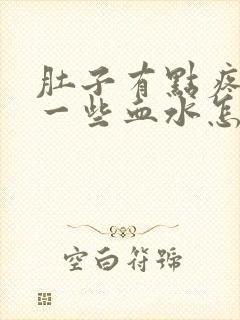 肚子有点疼尿出一些血水怎么回事