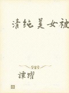 清纯美女被爆操