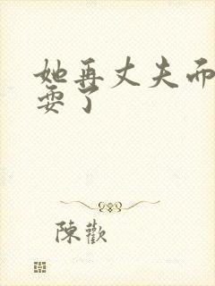 她再丈夫面前被耍了