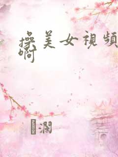 操美女视频啊啊啊