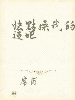 快点操我的小逼逼吧