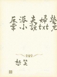 反派夫妇劳改日常小说txt免费阅读