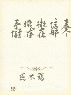 手机微信表情包储存在哪个文件夹