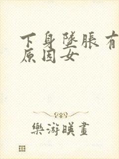 下身坠胀有哪些原因女