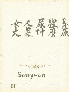 女人尿腥臭臭味大是什么原因