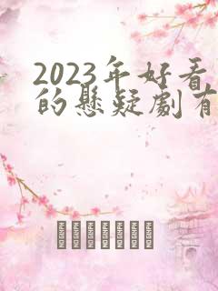 2023年好看的悬疑剧有哪些