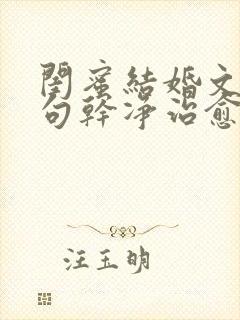 闺蜜结婚文案短句干净治愈