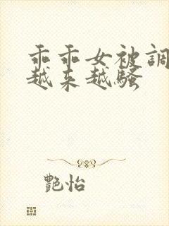 乖乖女被调教的越来越骚