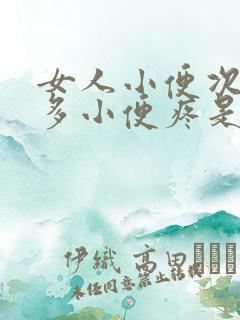 女人小便次数增多小便疼是什么原因