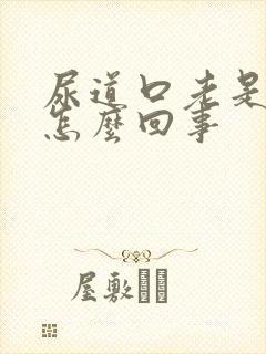 尿道口老是痒痒怎么回事