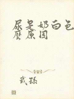 尿是奶白色是什么原因