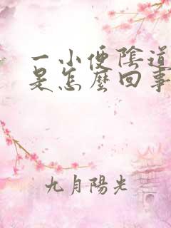 一小便阴道就疼是怎么回事