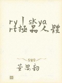 ry丨skyart极品人体少妇