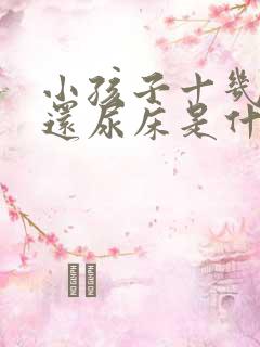 小孩子十几岁了还尿床是什么原因